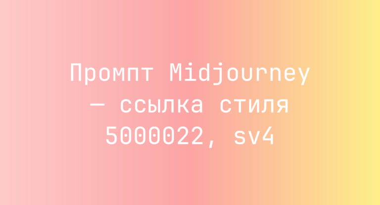 Промпт Midjourney — ссылка стиля 5000022, sv4