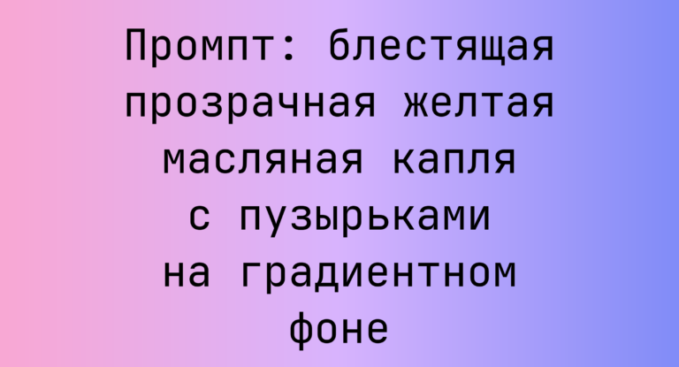 Промпт: блестящая прозрачная желтая масляная капля с пузырьками на градиентном фоне