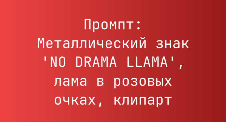 Промпт: Металлический знак ‘NO DRAMA LLAMA’, лама в розовых очках, клипарт