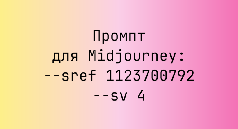 Промпт для Midjourney: –sref 1123700792 –sv 4