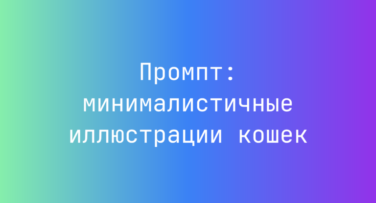 Промпт: минималистичные иллюстрации кошек