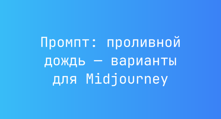 Промпт: проливной дождь — варианты для Midjourney