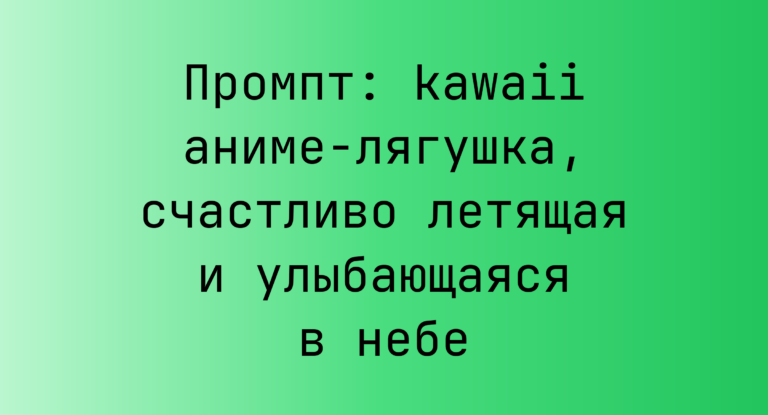 Промпт: kawaii аниме-лягушка, счастливо летящая и улыбающаяся в небе