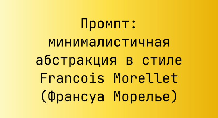 Промпт: минималистичная абстракция в стиле Francois Morellet (Франсуа Морелье)