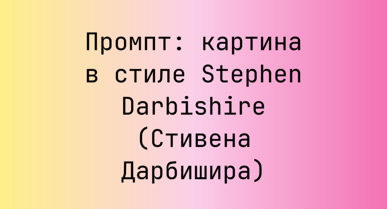 Промпт: картина в стиле Stephen Darbishire (Стивена Дарбишира)