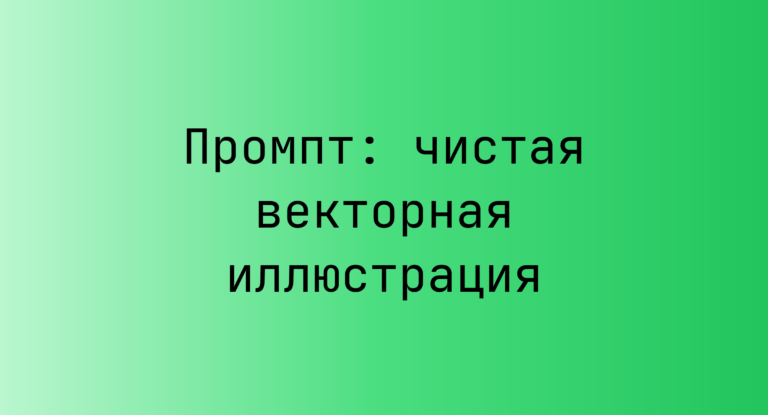 Промпт: чистая векторная иллюстрация