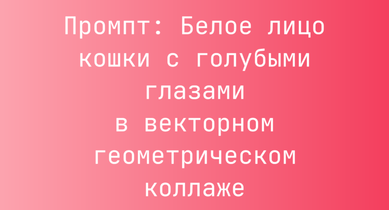 Промпт: Белое лицо кошки с голубыми глазами в векторном геометрическом коллаже