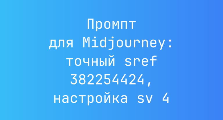 Промпт для Midjourney: точный sref 382254424, настройка sv 4