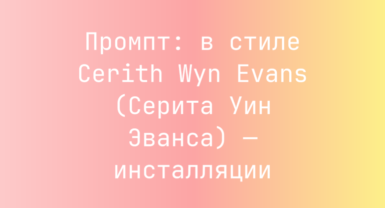 Промпт: в стиле Cerith Wyn Evans (Серита Уин Эванса) — инсталляции