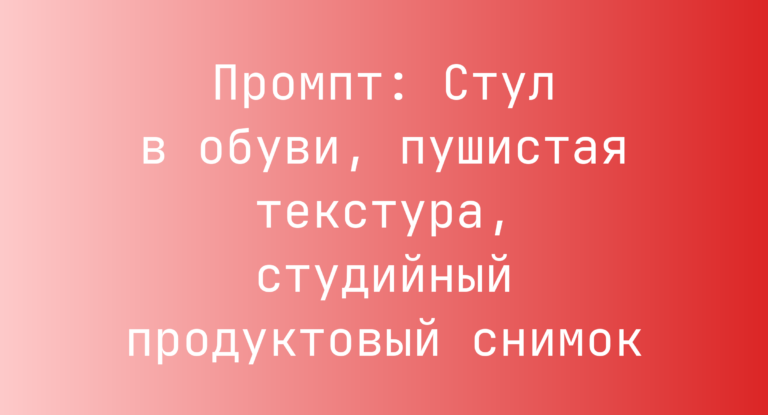 Промпт: Стул в обуви, пушистая текстура, студийный продуктовый снимок
