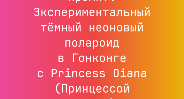 Промпт: Экспериментальный темный неоновый полароид в Гонконге с Princess Diana (Принцессой Дианой)