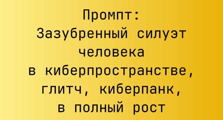 Промпт: Зазубренный силуэт человека в киберпространстве, глитч, киберпанк, в полный рост