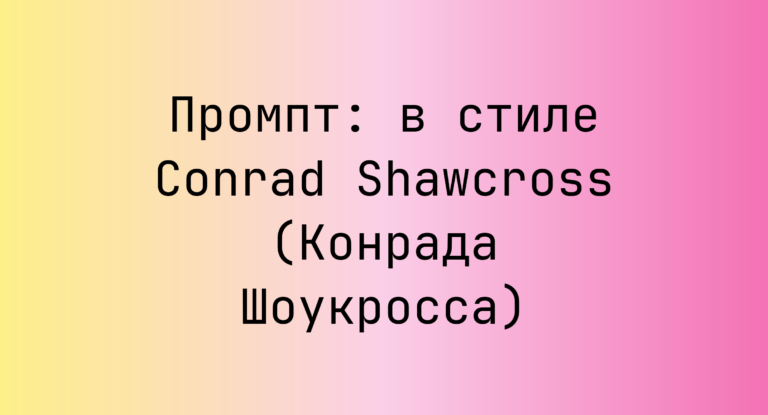 Промпт: в стиле Conrad Shawcross (Конрада Шоукросса)