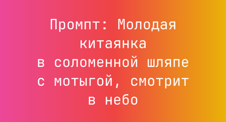 Промпт: Молодая китаянка в соломенной шляпе с мотыгой, смотрит в небо