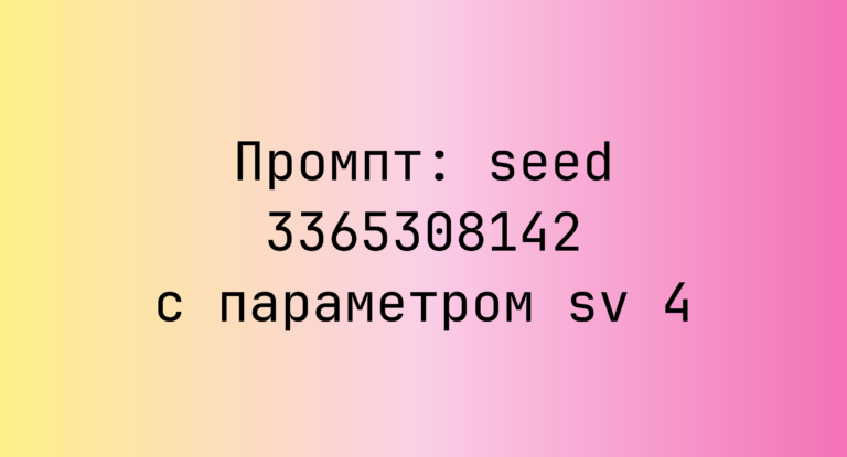 Промпт: seed 3365308142 с параметром sv 4