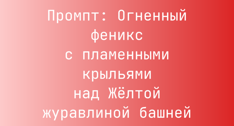 Промпт: Огненный феникс с пламенными крыльями над Желтой журавлиной башней