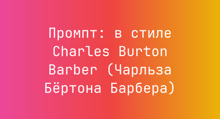 Промпт: в стиле Charles Burton Barber (Чарльза Бертона Барбера)