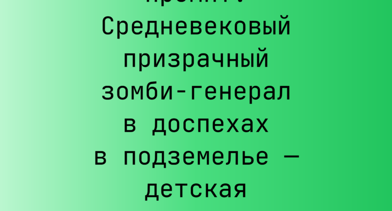 Промпт: Средневековый призрачный зомби-генерал в доспехах в подземелье — детская иллюстрация