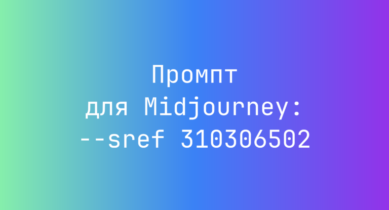 Промпт для Midjourney: –sref 310306502