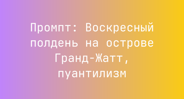 Промпт: Воскресный полдень на острове Гранд-Жатт, пуантилизм
