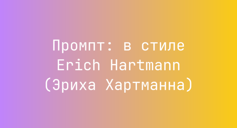 Промпт: в стиле Erich Hartmann (Эриха Хартманна)