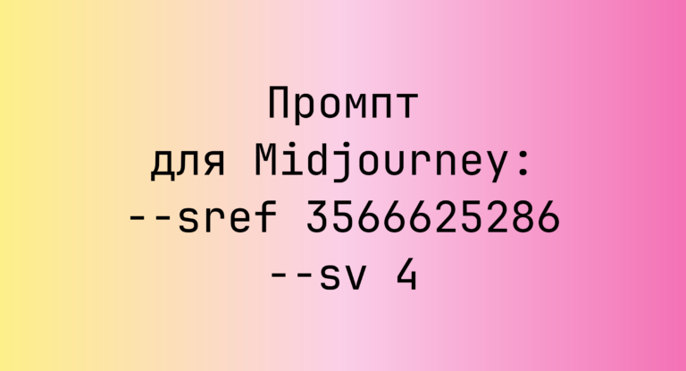 Промпт для Midjourney: –sref 3566625286 –sv 4