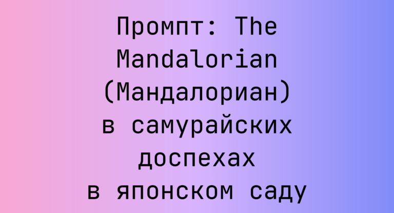 Промпт: The Mandalorian (Мандалориан) в самурайских доспехах в японском саду