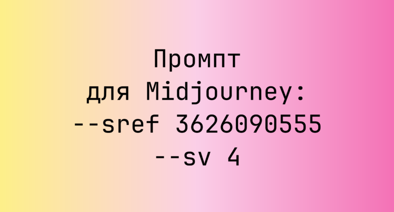 Промпт для Midjourney: –sref 3626090555 –sv 4