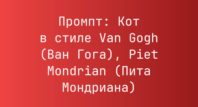 Промпт: Кот в стиле Van Gogh (Ван Гога), Piet Mondrian (Пита Мондриана)