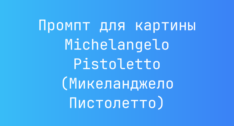 Промпт для картины Michelangelo Pistoletto (Микеланджело Пистолетто)