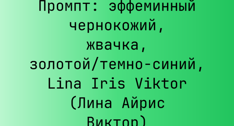 Промпт: эффеминный чернокожий, жвачка, золотой/темно-синий, Lina Iris Viktor (Лина Айрис Виктор)