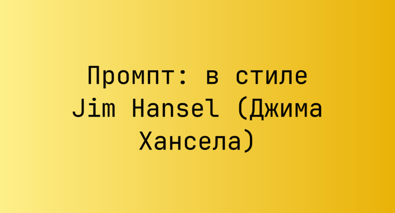 Промпт: в стиле Jim Hansel (Джима Хансела)