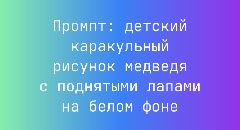 Промпт: детский каракульный рисунок медведя с поднятыми лапами на белом фоне