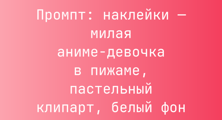 Промпт: наклейки — милая аниме-девочка в пижаме, пастельный клипарт, белый фон
