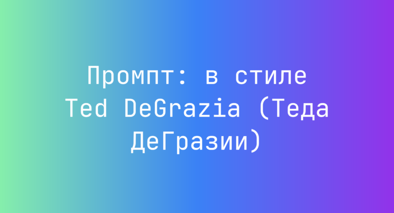 Промпт: в стиле Ted DeGrazia (Теда ДеГразии)