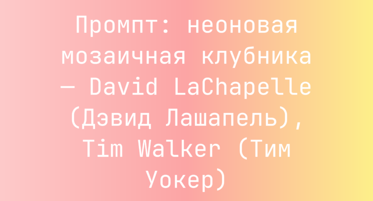 Промпт: неоновая мозаичная клубника — David LaChapelle (Дэвид Лашапель), Tim Walker (Тим Уокер)