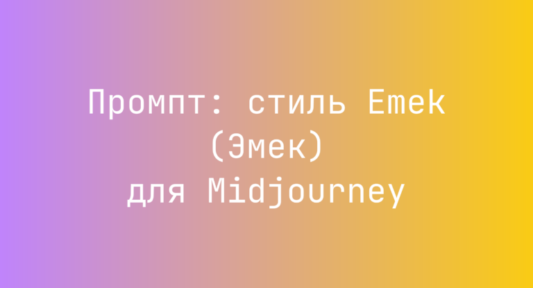 Промпт: стиль Emek (Эмек) для Midjourney