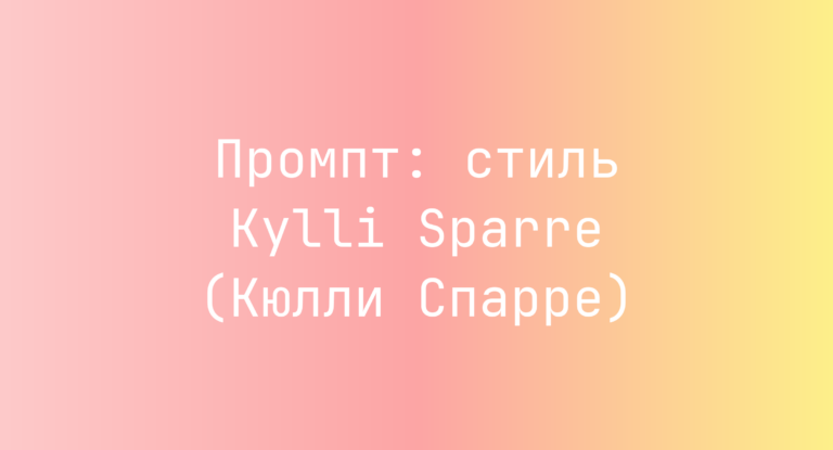 Промпт: стиль Kylli Sparre (Кюлли Спарре)