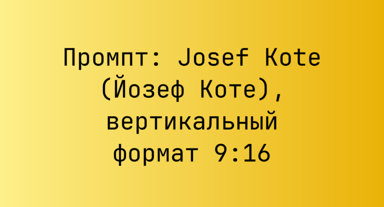Промпт: Josef Kote (Йозеф Коте), вертикальный формат 9:16