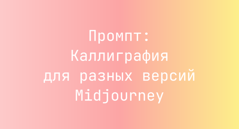 Промпт: Каллиграфия для разных версий Midjourney