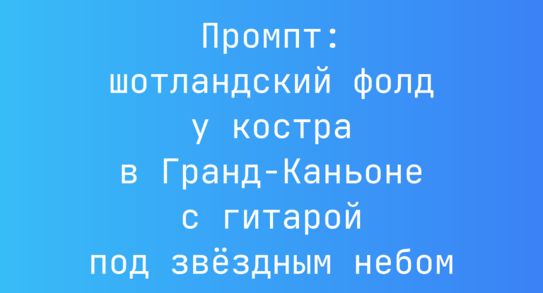 Промпт: шотландский фолд у костра в Гранд-Каньоне с гитарой под звездным небом