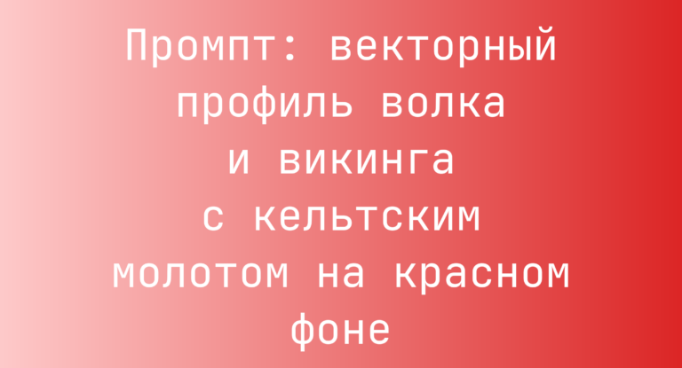 Промпт: векторный профиль волка и викинга с кельтским молотом на красном фоне