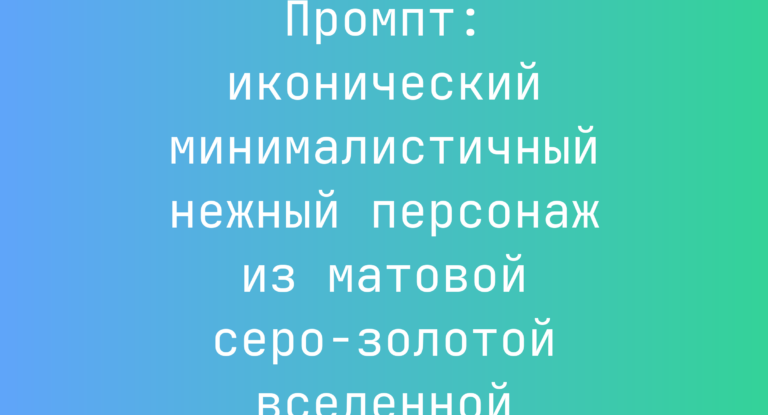 Промпт: иконический минималистичный нежный персонаж из матовой серо-золотой вселенной
