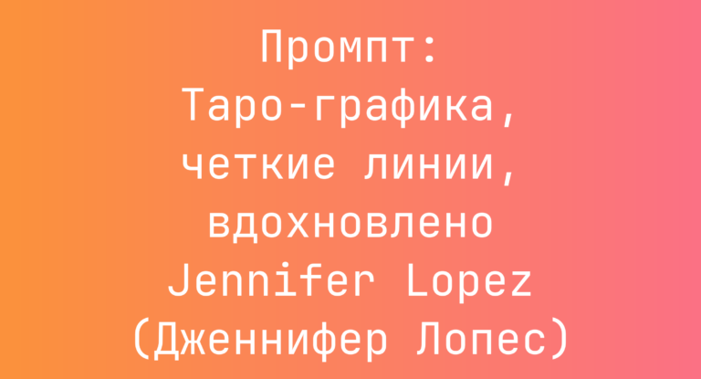 Промпт: Таро-графика, четкие линии, вдохновлено Jennifer Lopez (Дженнифер Лопес)
