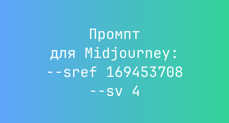 Промпт для Midjourney: –sref 169453708 –sv 4