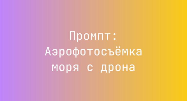 Промпт: Аэрофотосъемка моря с дрона