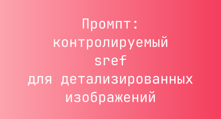 Промпт: контролируемый sref для детализированных изображений