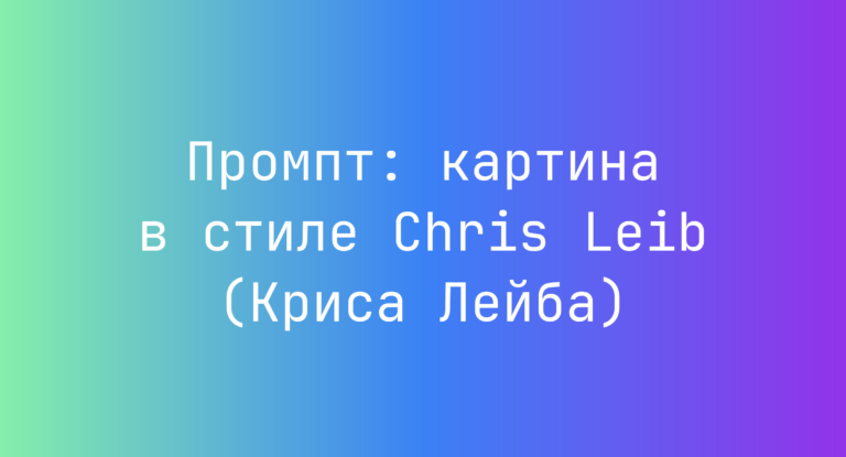 Промпт: картина в стиле Chris Leib (Криса Лейба)