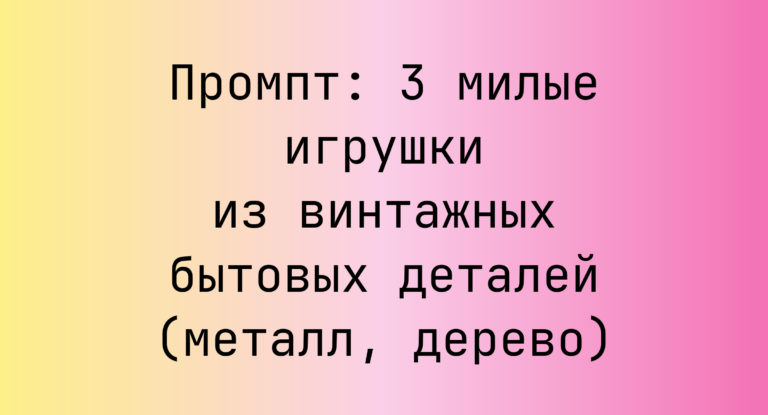 Промпт: 3 милые игрушки из винтажных бытовых деталей (металл, дерево)