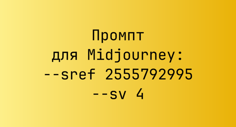 Промпт для Midjourney: –sref 2555792995 –sv 4